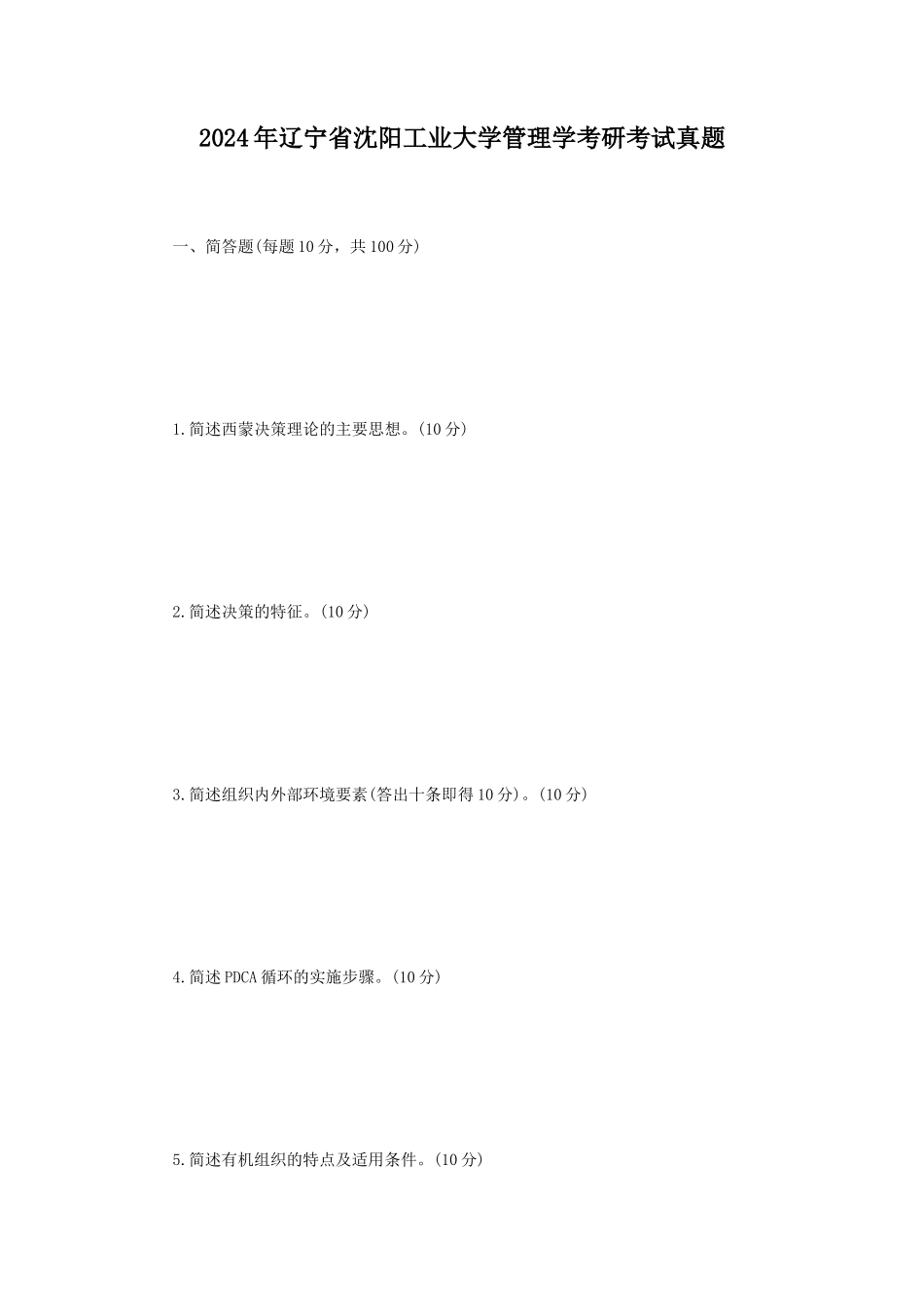 2024年辽宁省沈阳工业大学管理学考研考试真题_第1页