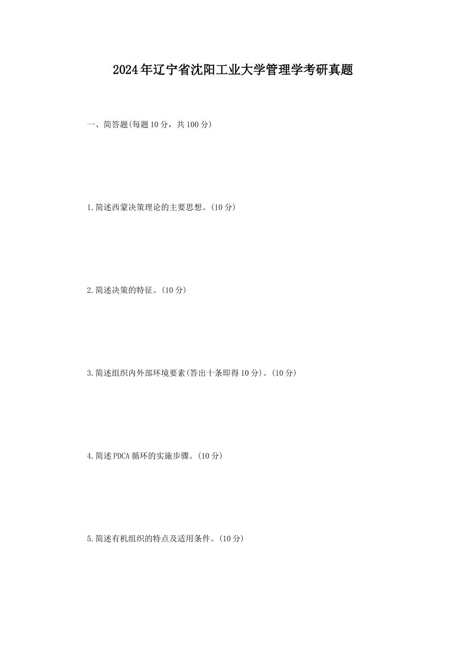 2024年辽宁省沈阳工业大学管理学考研真题_第1页