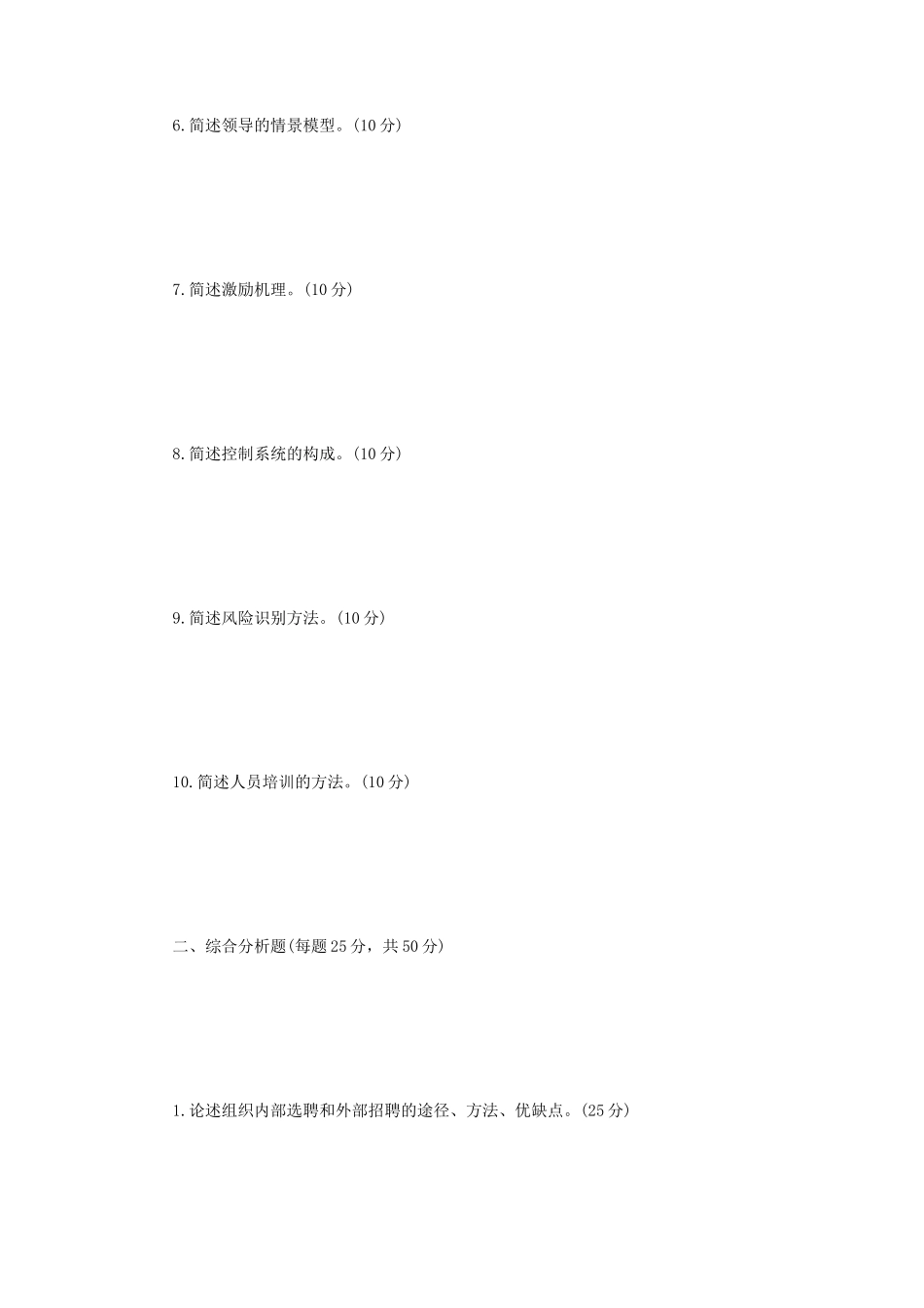 2024年辽宁省沈阳工业大学管理学考研真题_第2页