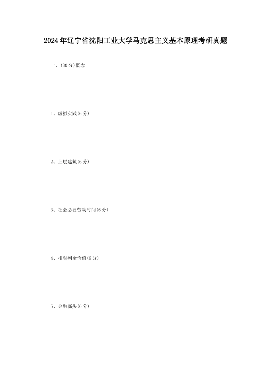2024年辽宁省沈阳工业大学马克思主义基本原理考研真题_第1页