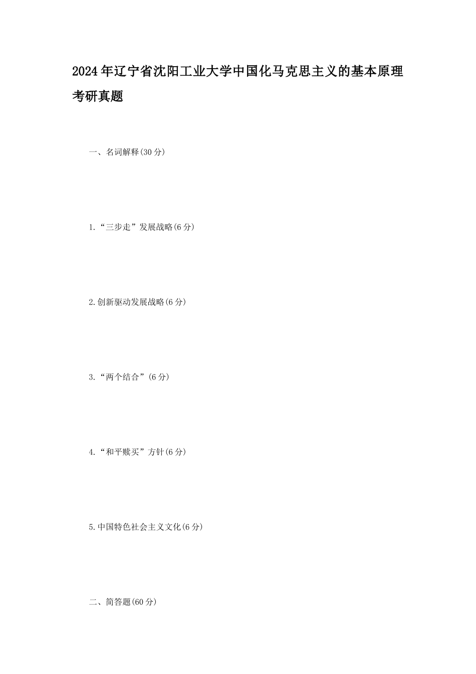 2024年辽宁省沈阳工业大学中国化马克思主义的基本原理考研真题_第1页