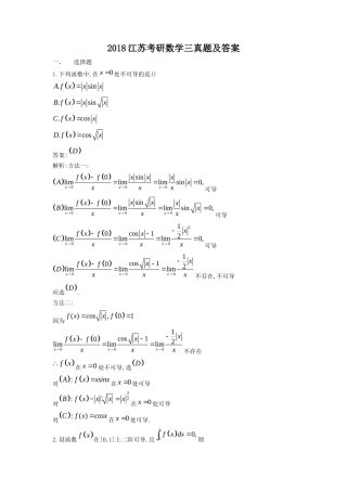 2018江苏考研数学三真题及答案