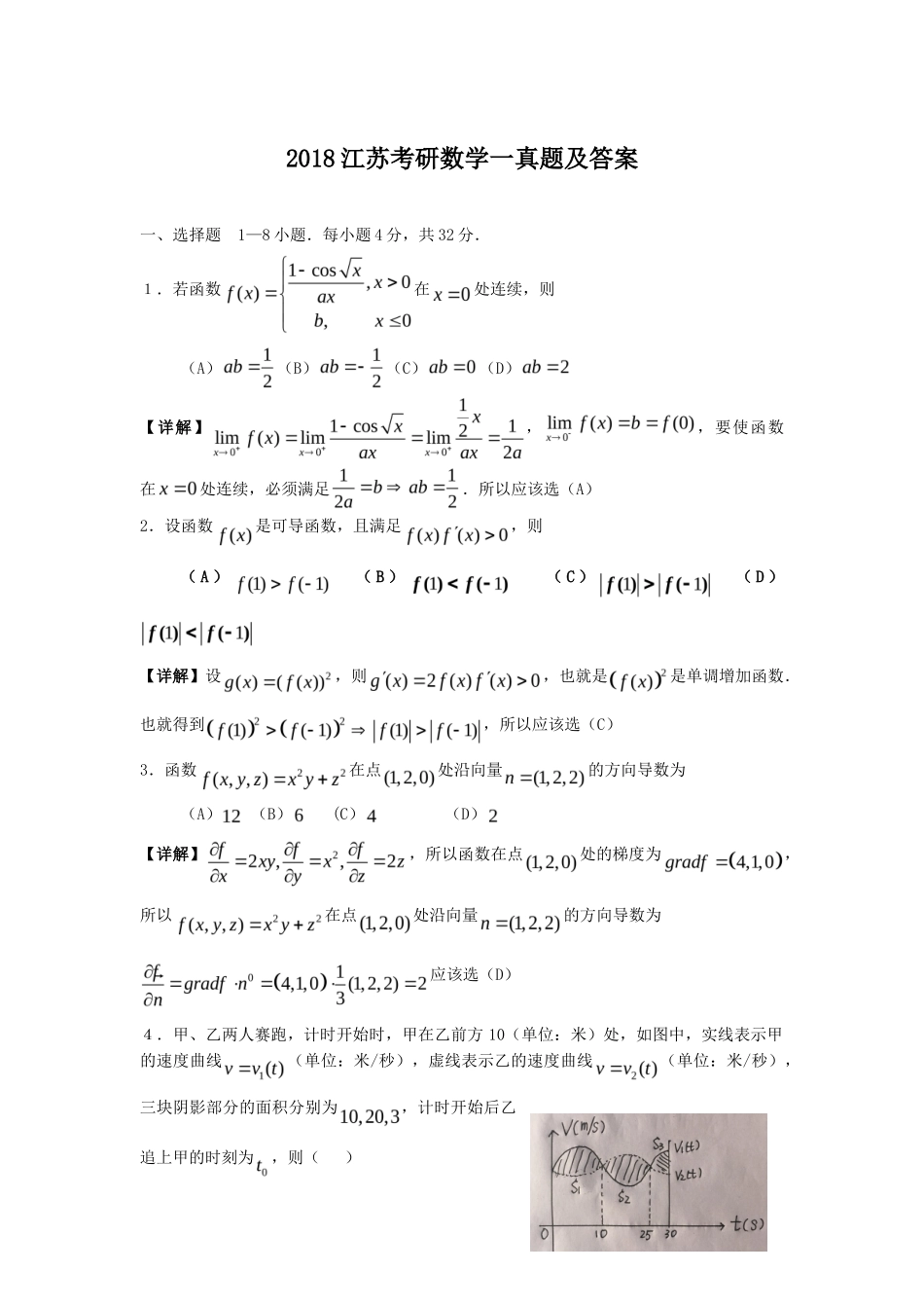 2018江苏考研数学一真题及答案_第1页