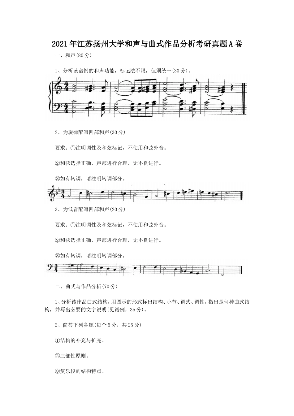 2021年江苏扬州大学和声与曲式作品分析考研真题A卷_第1页
