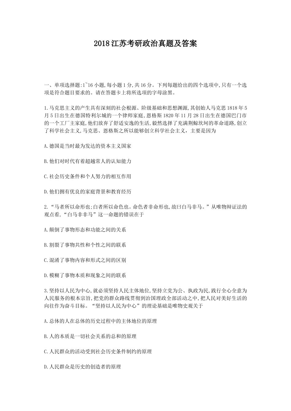 2018江苏考研政治真题及答案_第1页
