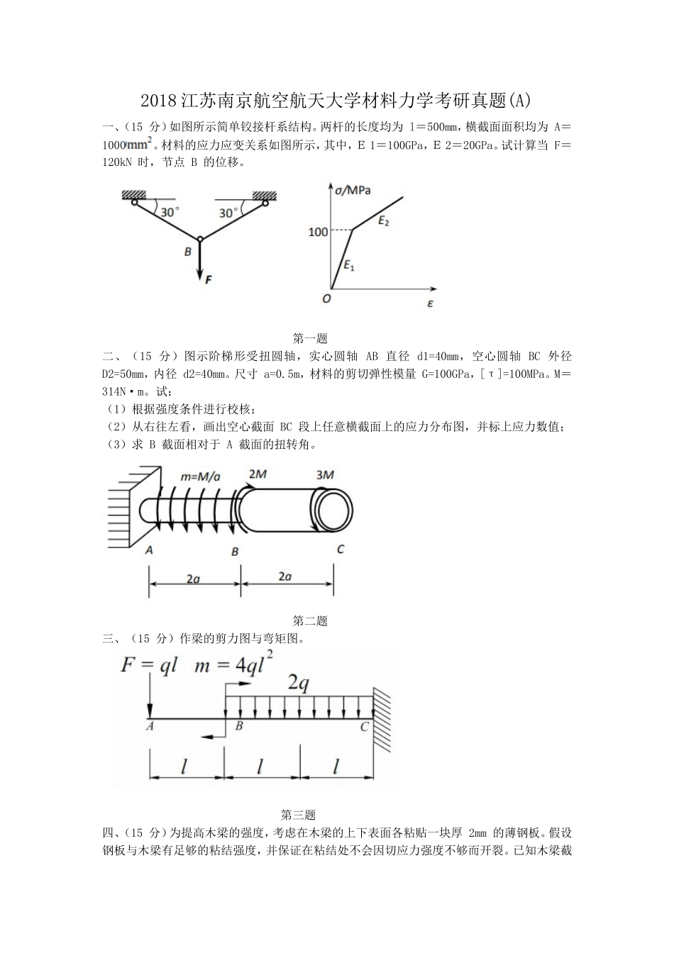 2018江苏南京航空航天大学材料力学考研真题(A)_第1页