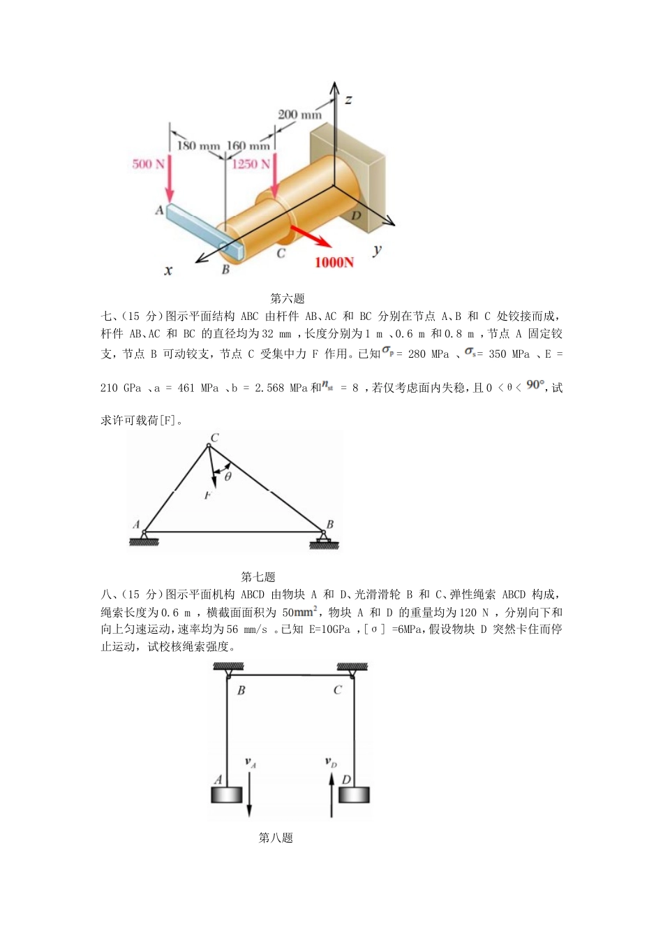 2018江苏南京航空航天大学材料力学考研真题(A)_第3页