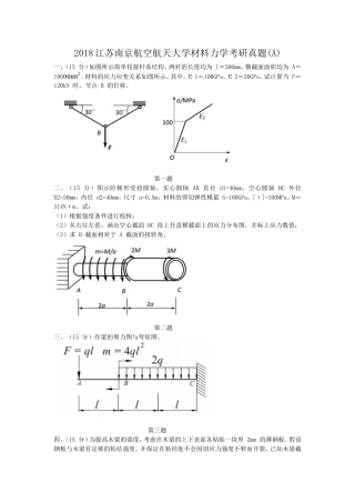2018江苏南京航空航天大学材料力学考研真题(A)