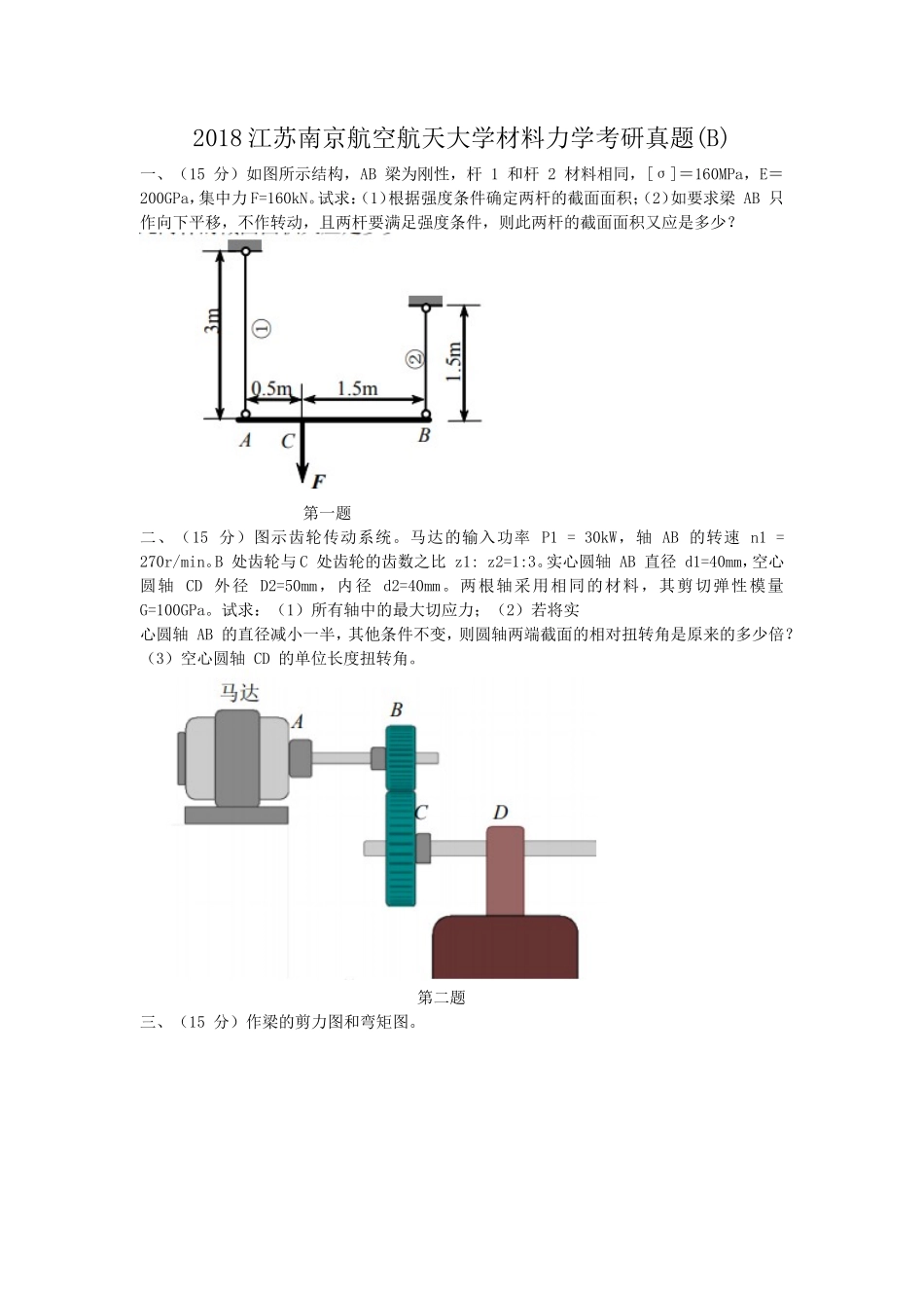 2018江苏南京航空航天大学材料力学考研真题(B)_第1页
