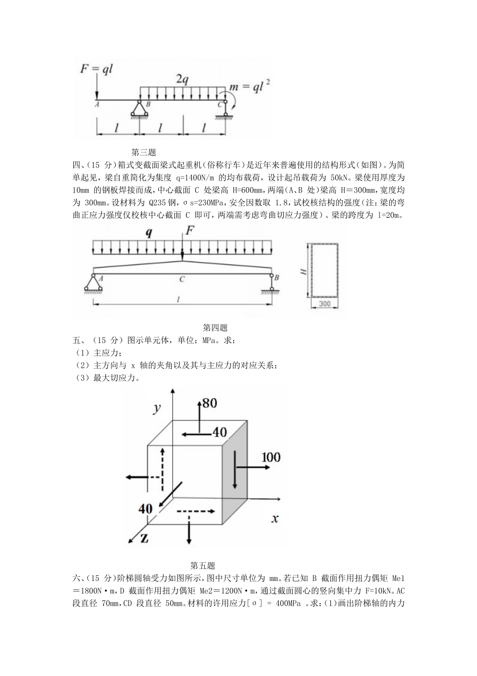 2018江苏南京航空航天大学材料力学考研真题(B)_第2页