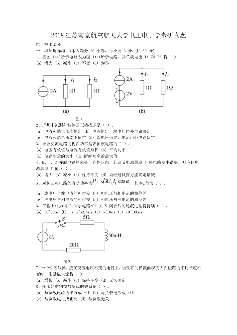 2018江苏南京航空航天大学电工电子学考研真题_第1页