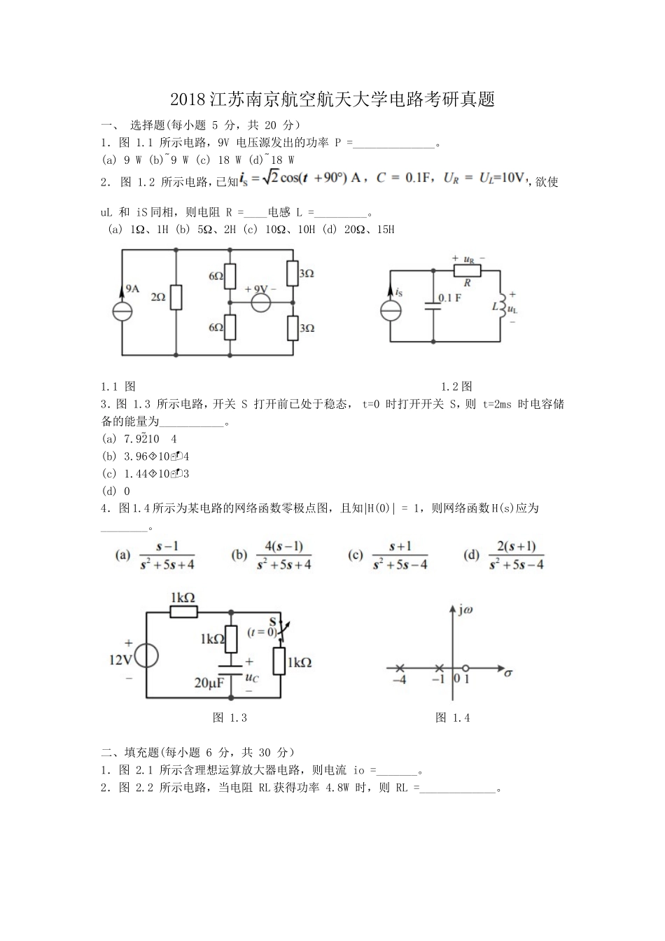 2018江苏南京航空航天大学电路考研真题_第1页