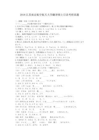2018江苏南京航空航天大学翻译硕士日语考研真题