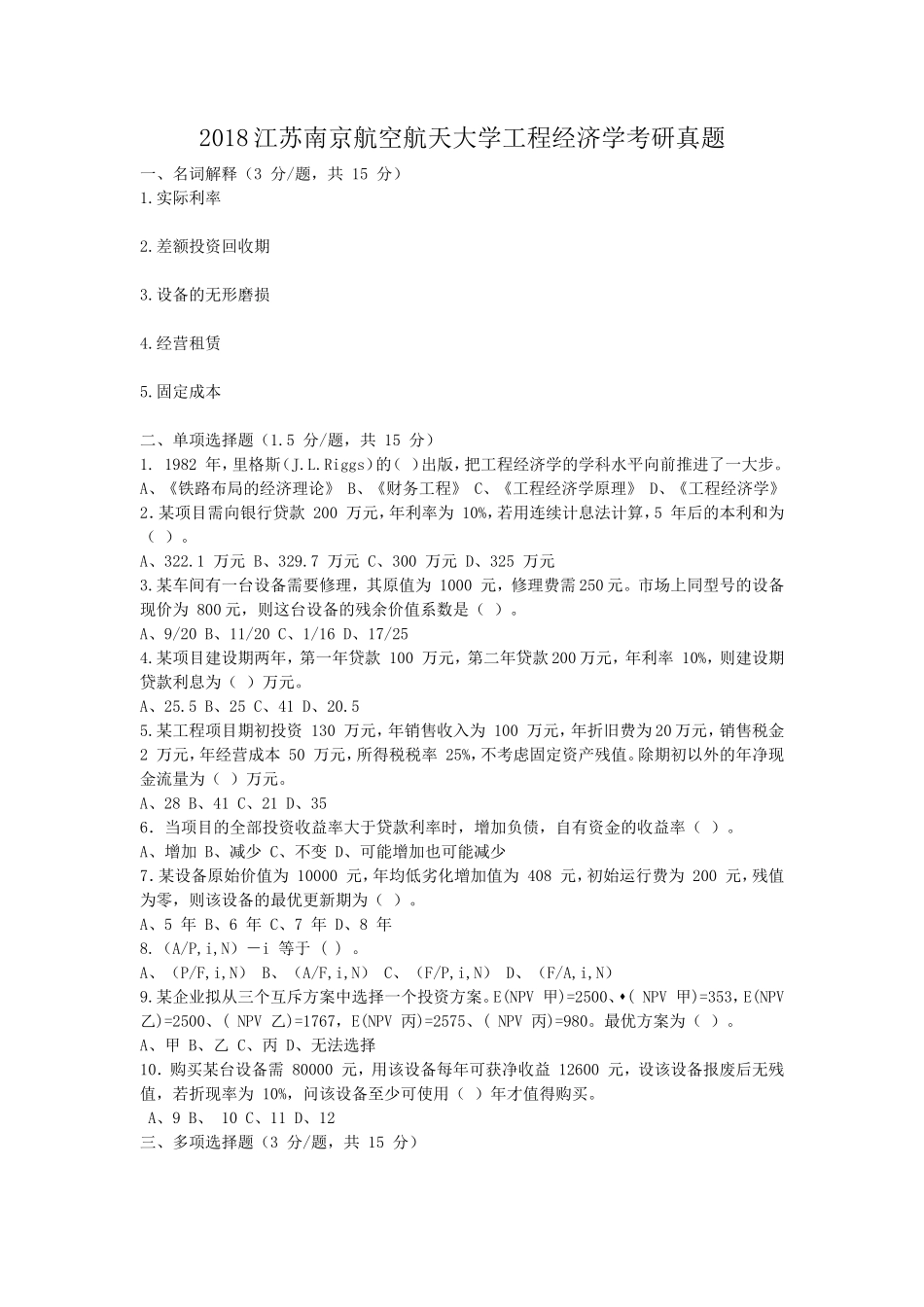 2018江苏南京航空航天大学工程经济学考研真题_第1页