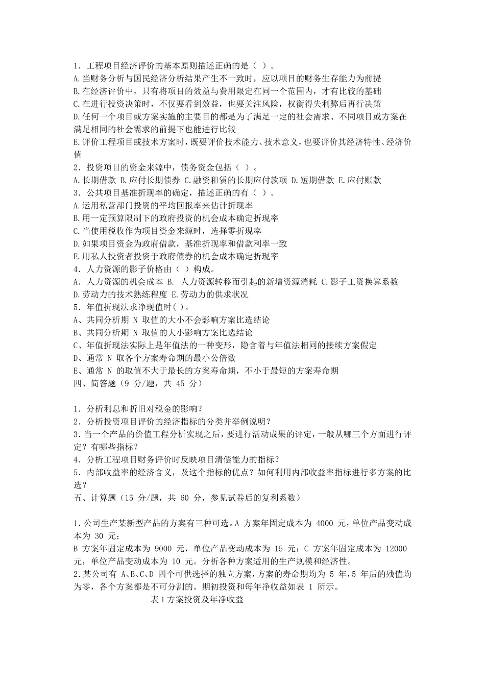 2018江苏南京航空航天大学工程经济学考研真题_第2页