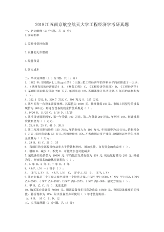 2018江苏南京航空航天大学工程经济学考研真题