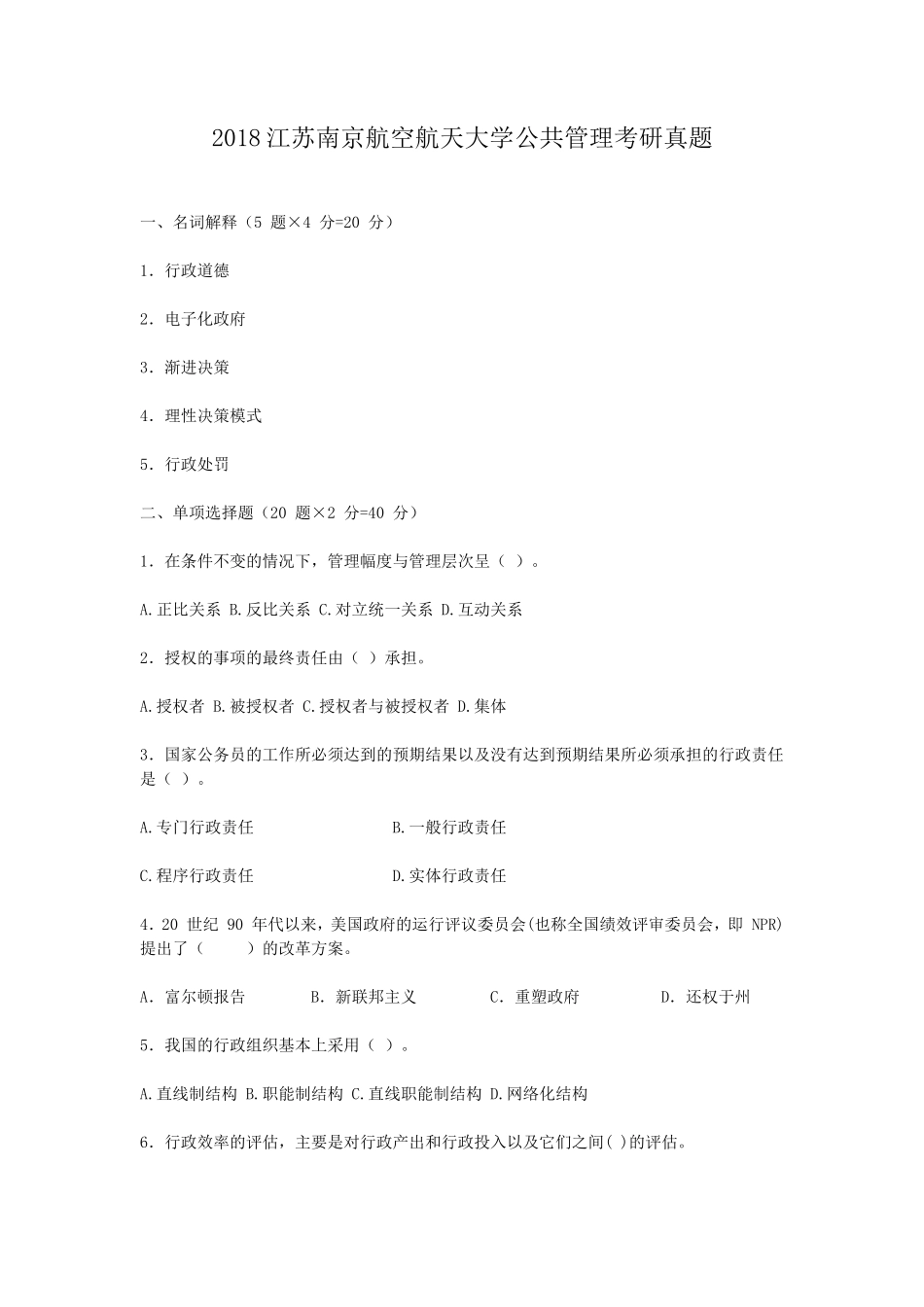 2018江苏南京航空航天大学公共管理考研真题_第1页
