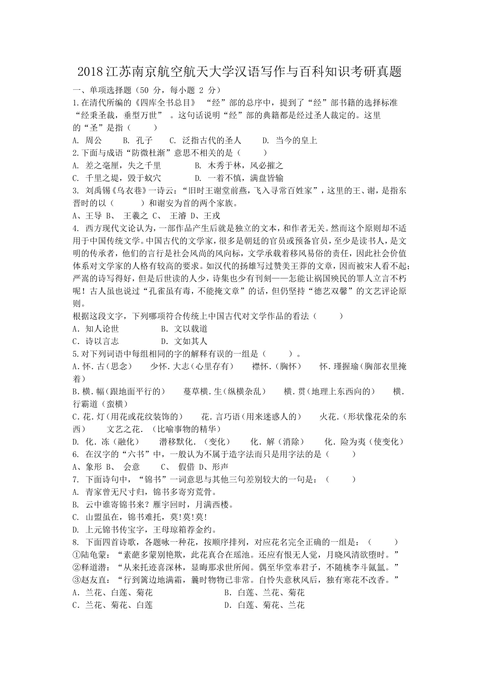 2018江苏南京航空航天大学汉语写作与百科知识考研真题_第1页