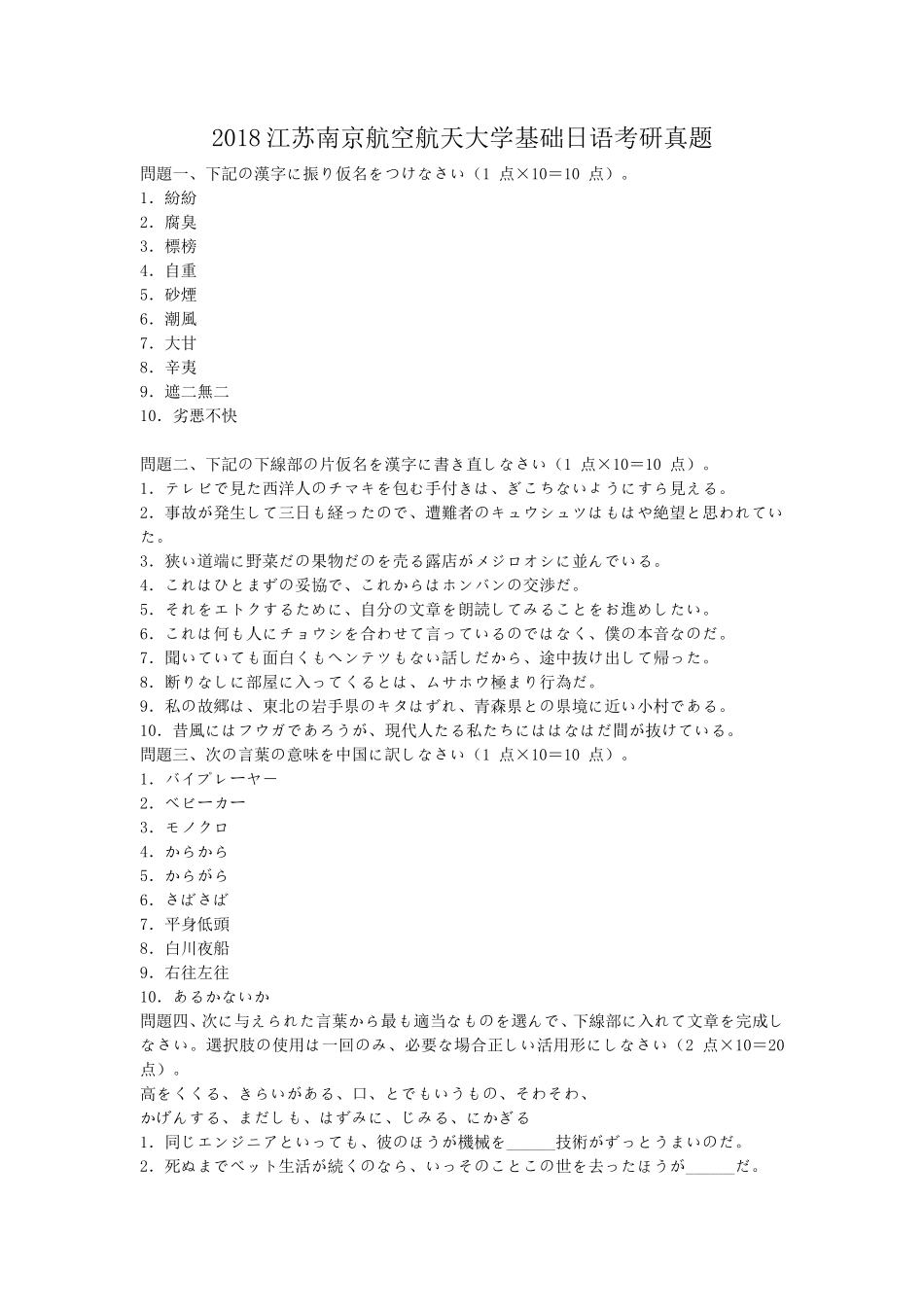 2018江苏南京航空航天大学基础日语考研真题_第1页