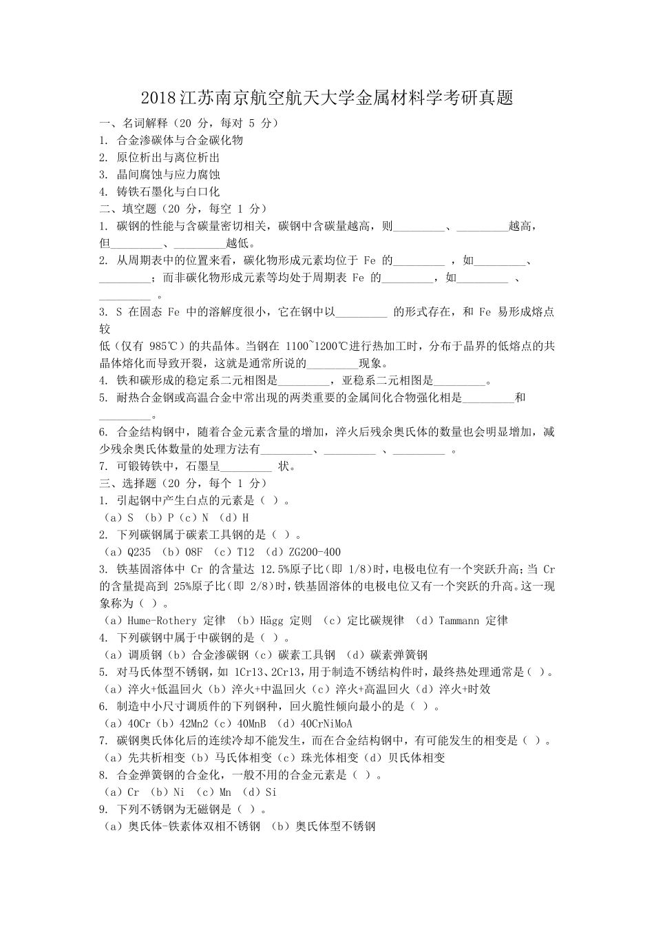 2018江苏南京航空航天大学金属材料学考研真题_第1页