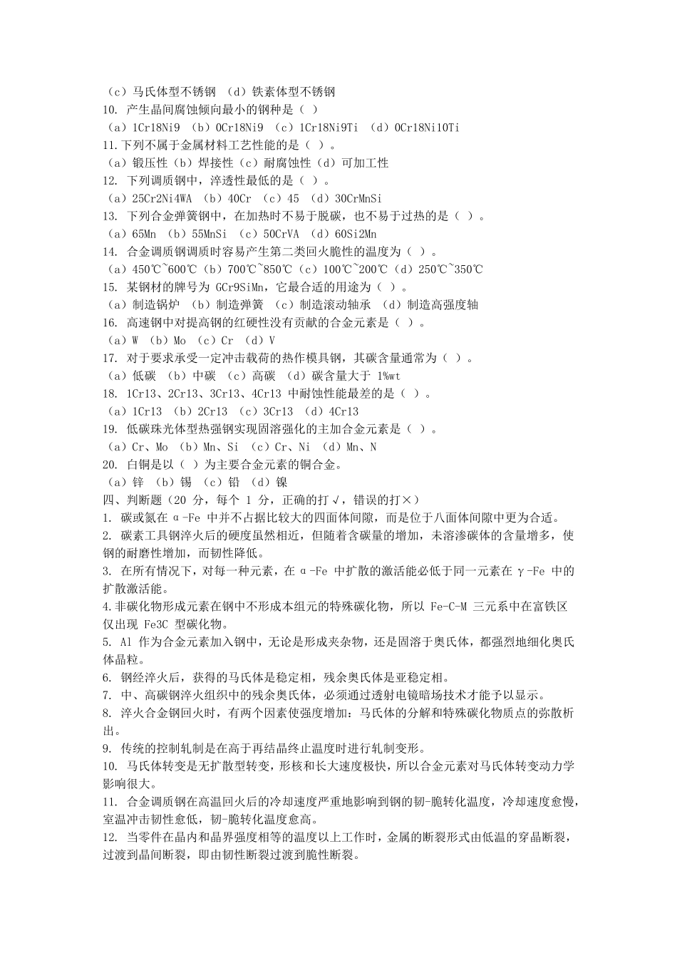 2018江苏南京航空航天大学金属材料学考研真题_第2页