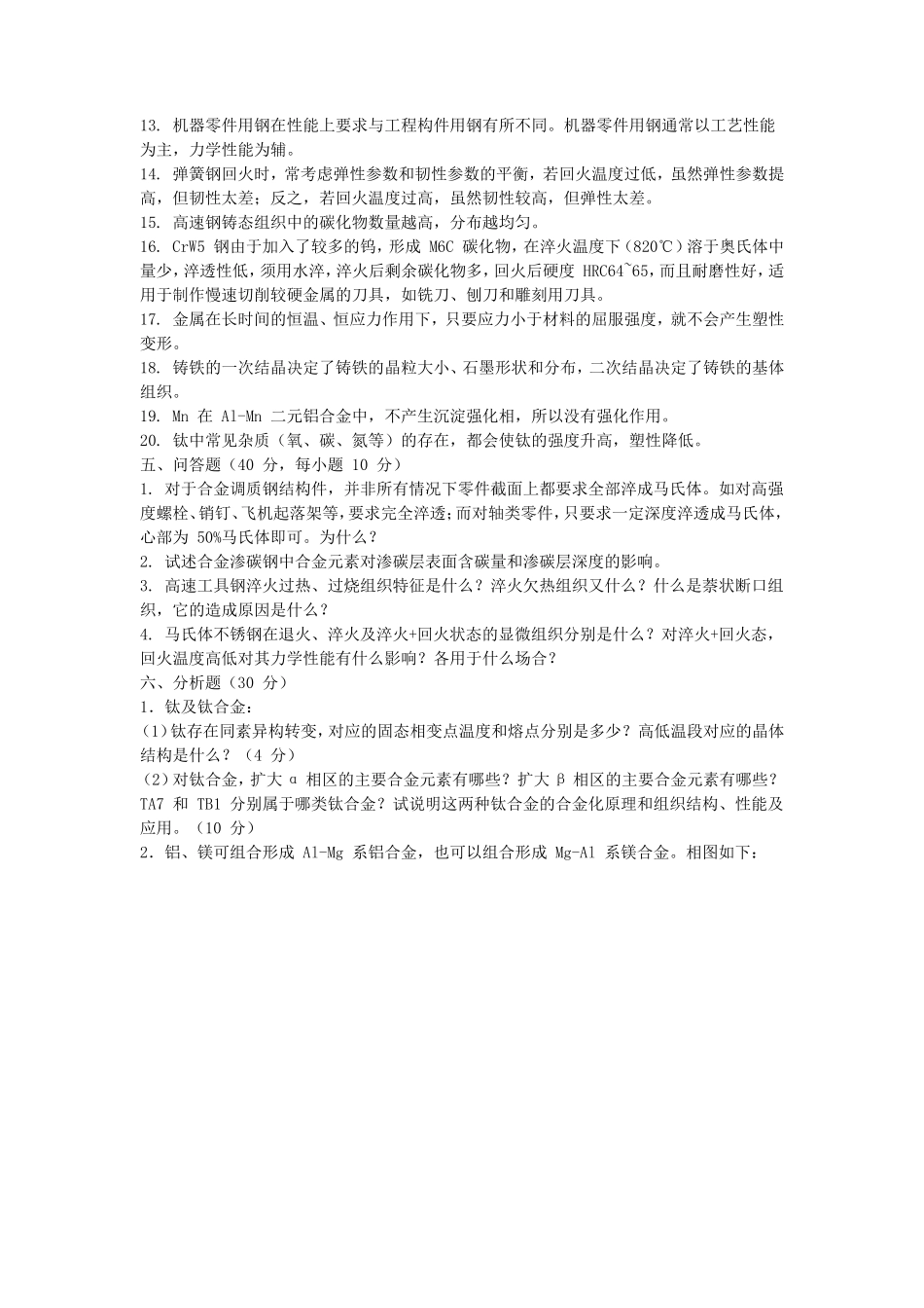 2018江苏南京航空航天大学金属材料学考研真题_第3页