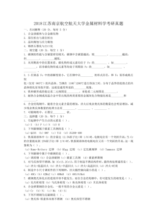 2018江苏南京航空航天大学金属材料学考研真题