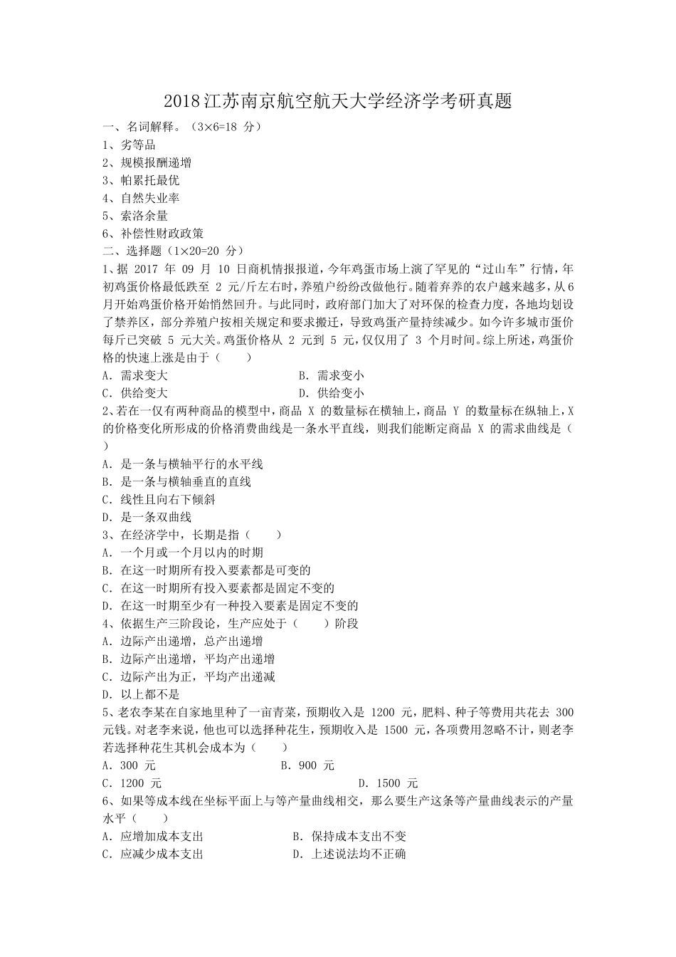 2018江苏南京航空航天大学经济学考研真题_第1页