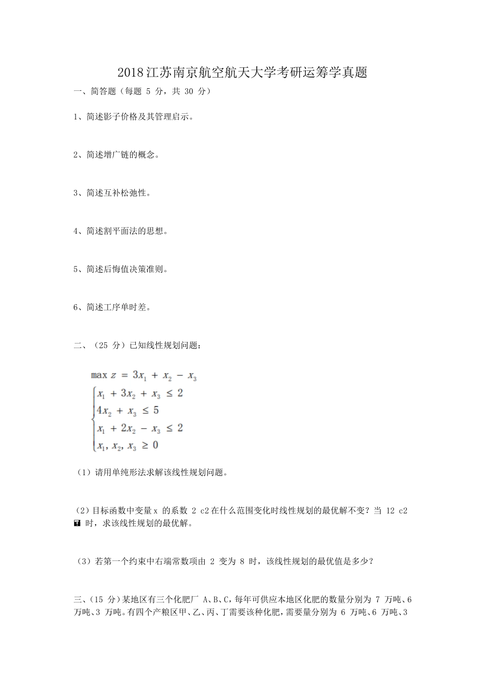 2018江苏南京航空航天大学考研运筹学真题_第1页