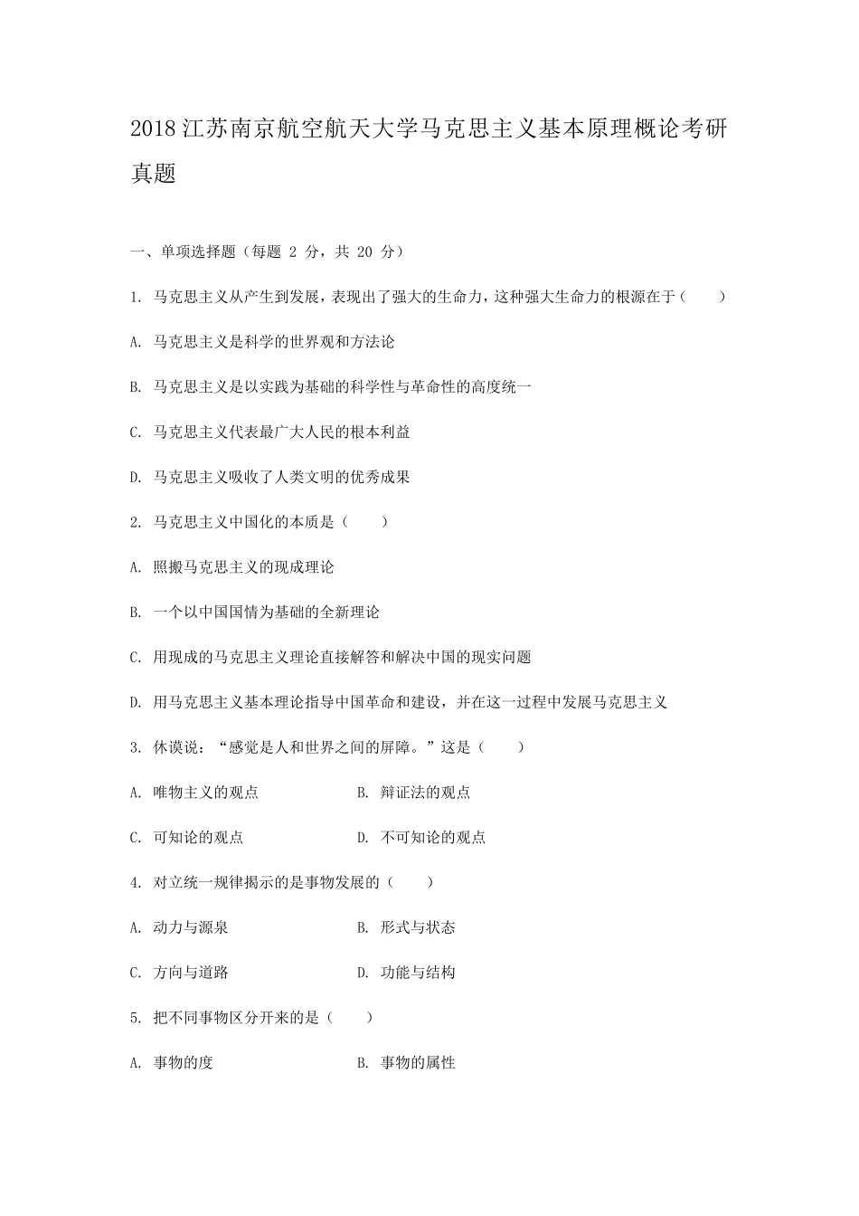 2018江苏南京航空航天大学马克思主义基本原理概论考研真题_第1页