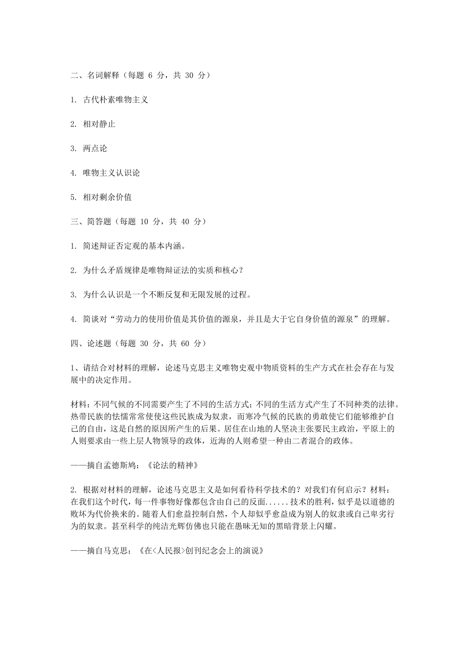 2018江苏南京航空航天大学马克思主义基本原理概论考研真题_第3页