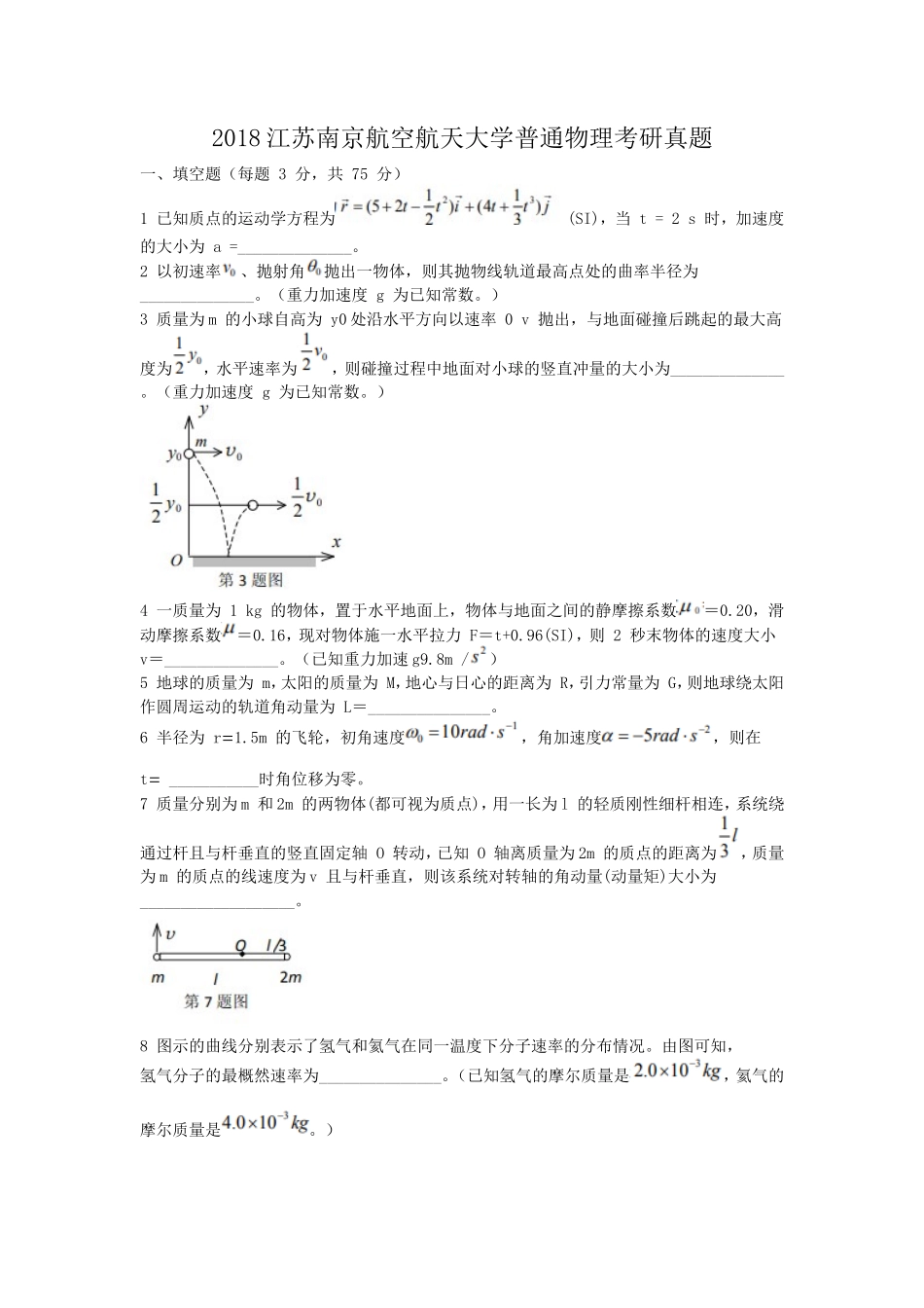 2018江苏南京航空航天大学普通物理考研真题_第1页
