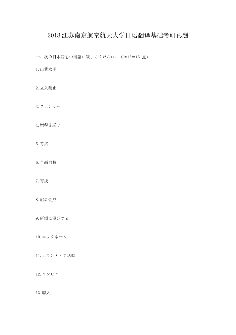 2018江苏南京航空航天大学日语翻译基础考研真题_第1页