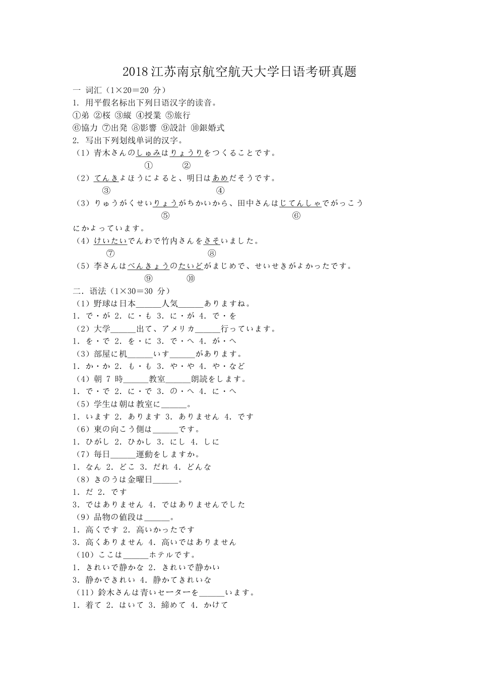 2018江苏南京航空航天大学日语考研真题_第1页