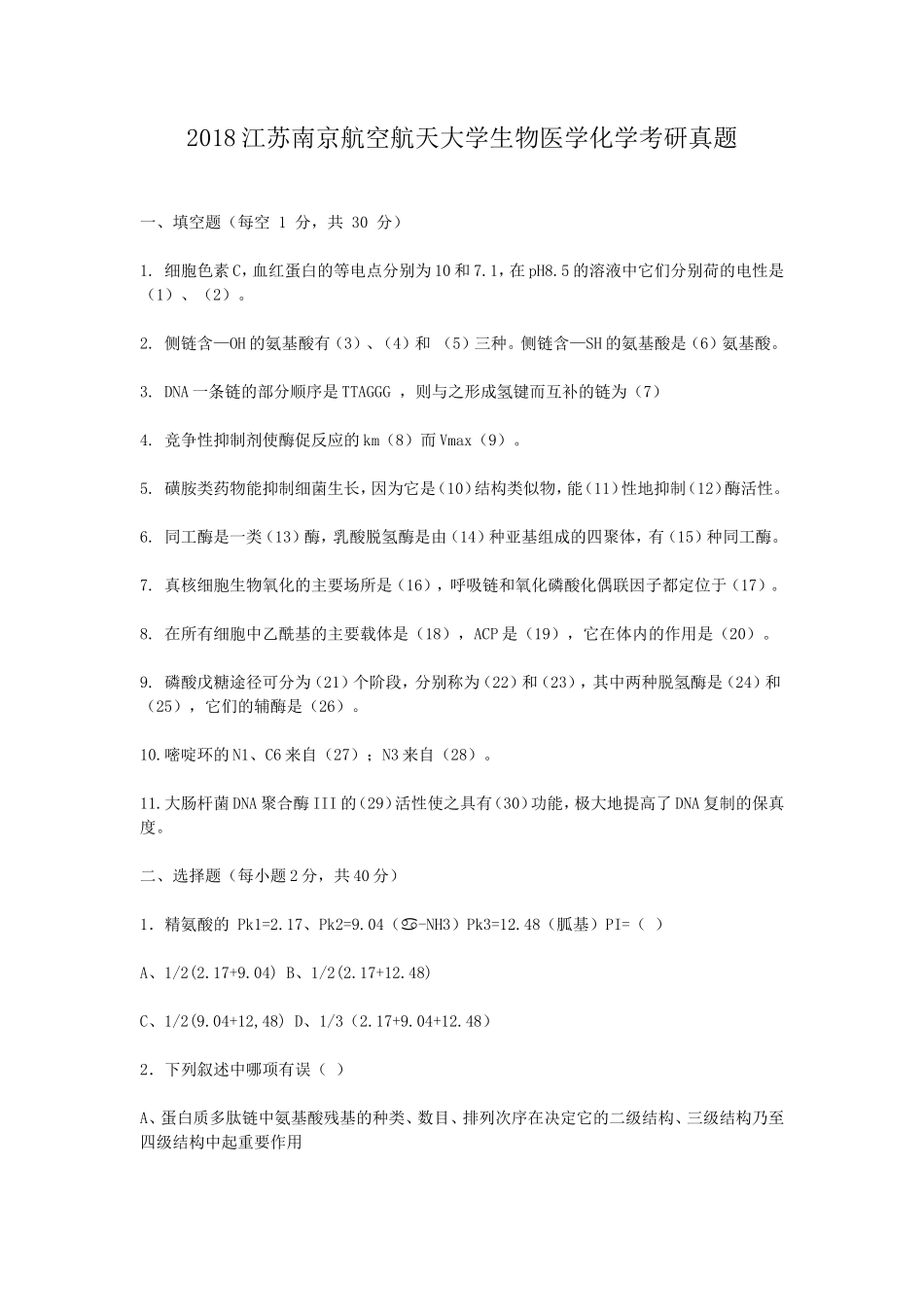 2018江苏南京航空航天大学生物医学化学考研真题_第1页