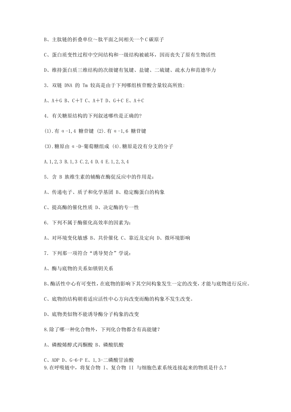 2018江苏南京航空航天大学生物医学化学考研真题_第2页