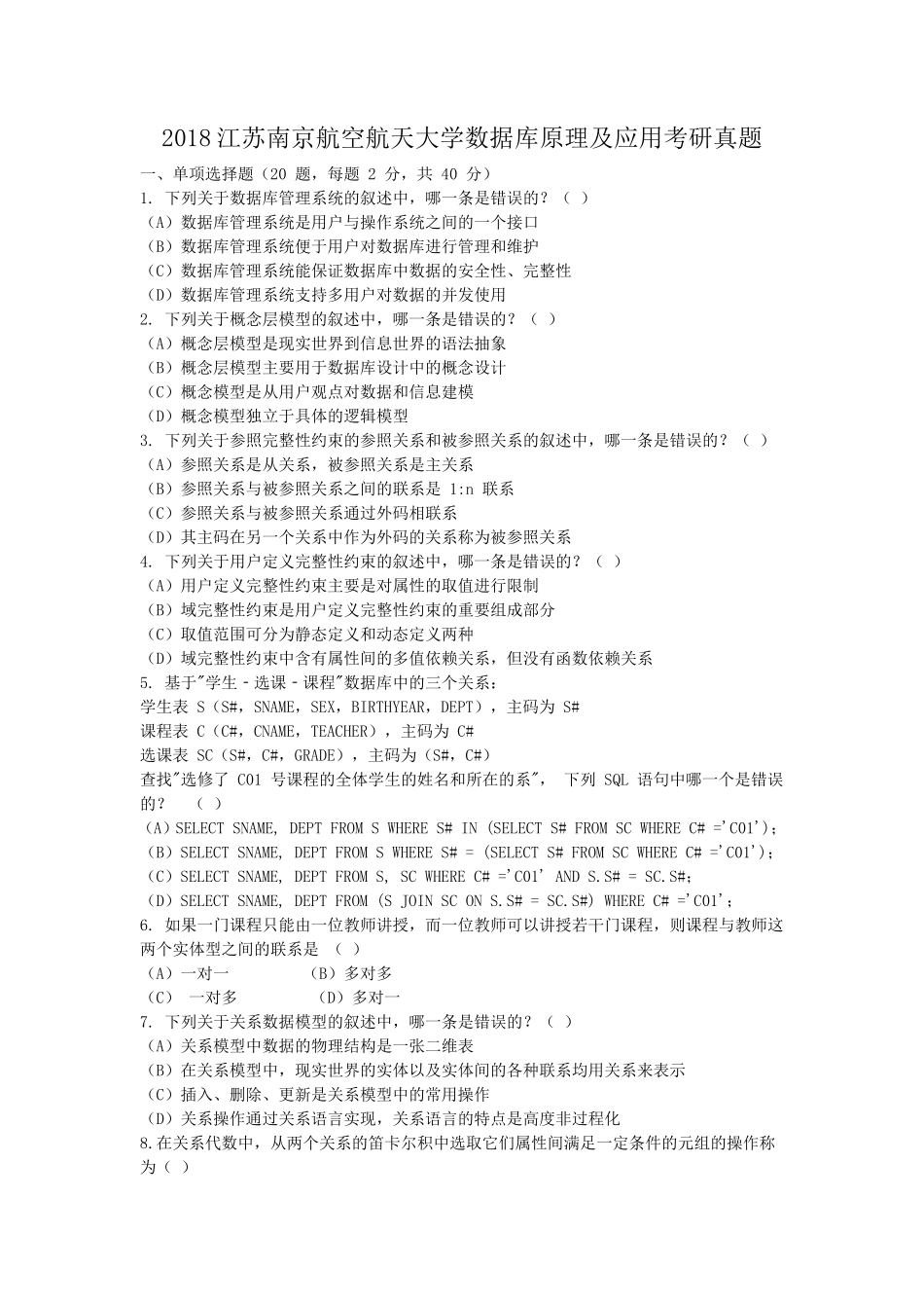2018江苏南京航空航天大学数据库原理及应用考研真题_第1页