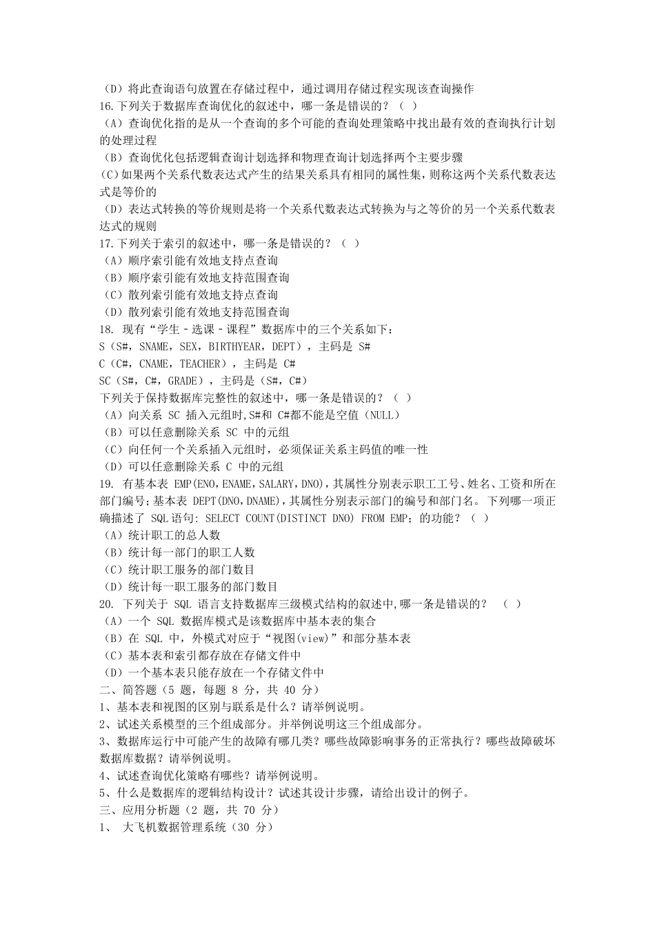 2018江苏南京航空航天大学数据库原理及应用考研真题_第3页