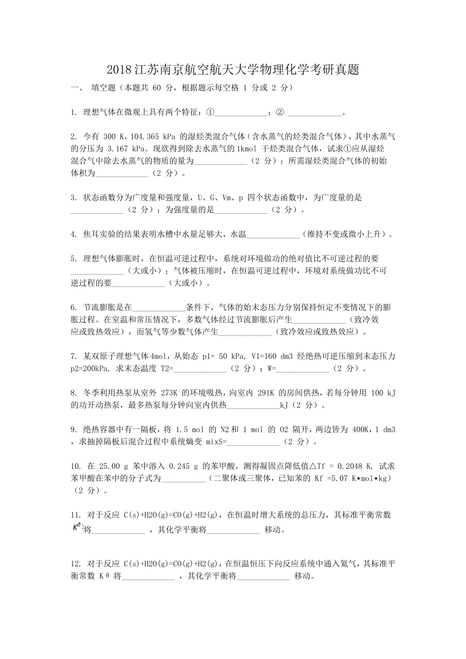 2018江苏南京航空航天大学物理化学考研真题_第1页