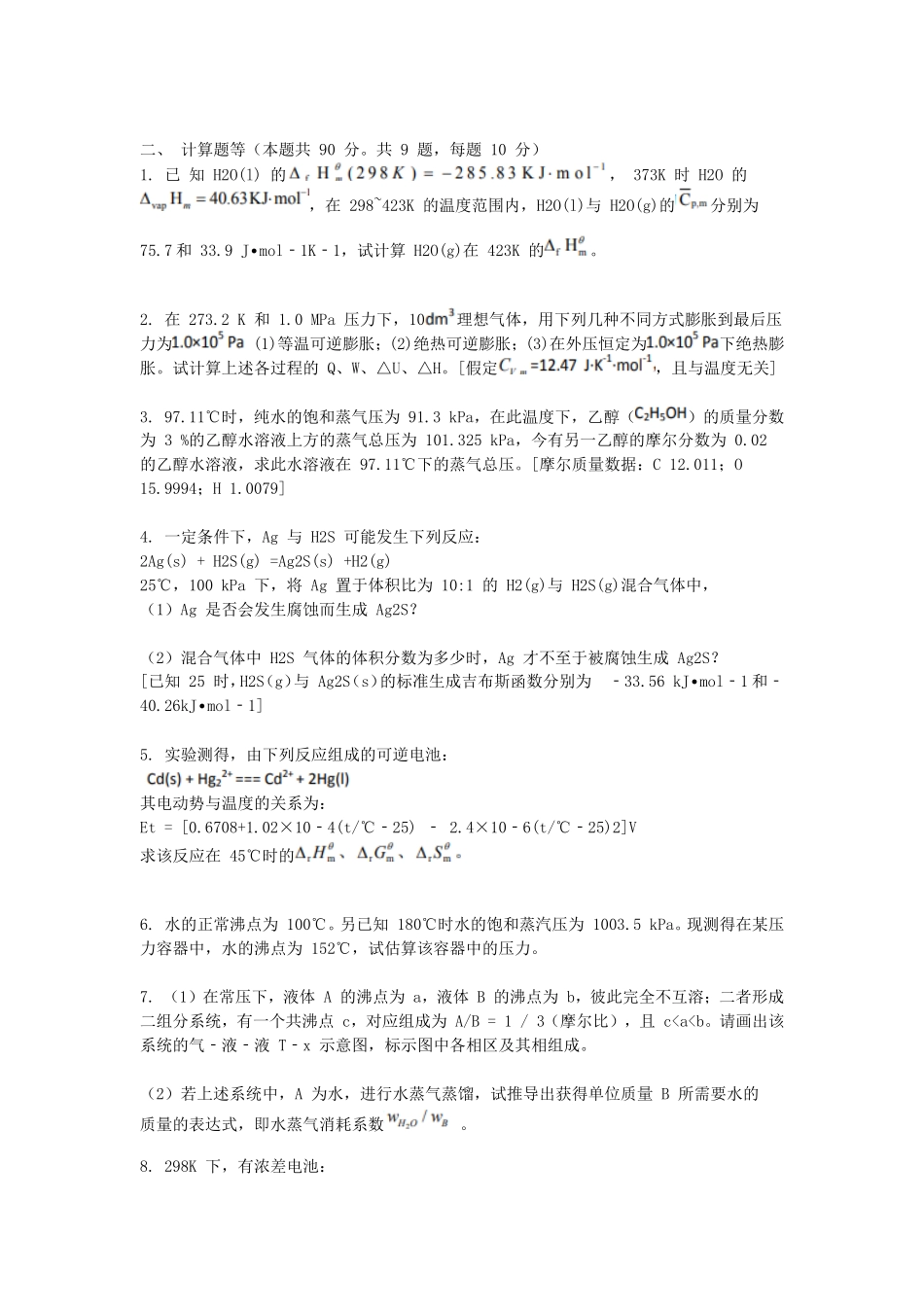 2018江苏南京航空航天大学物理化学考研真题_第3页
