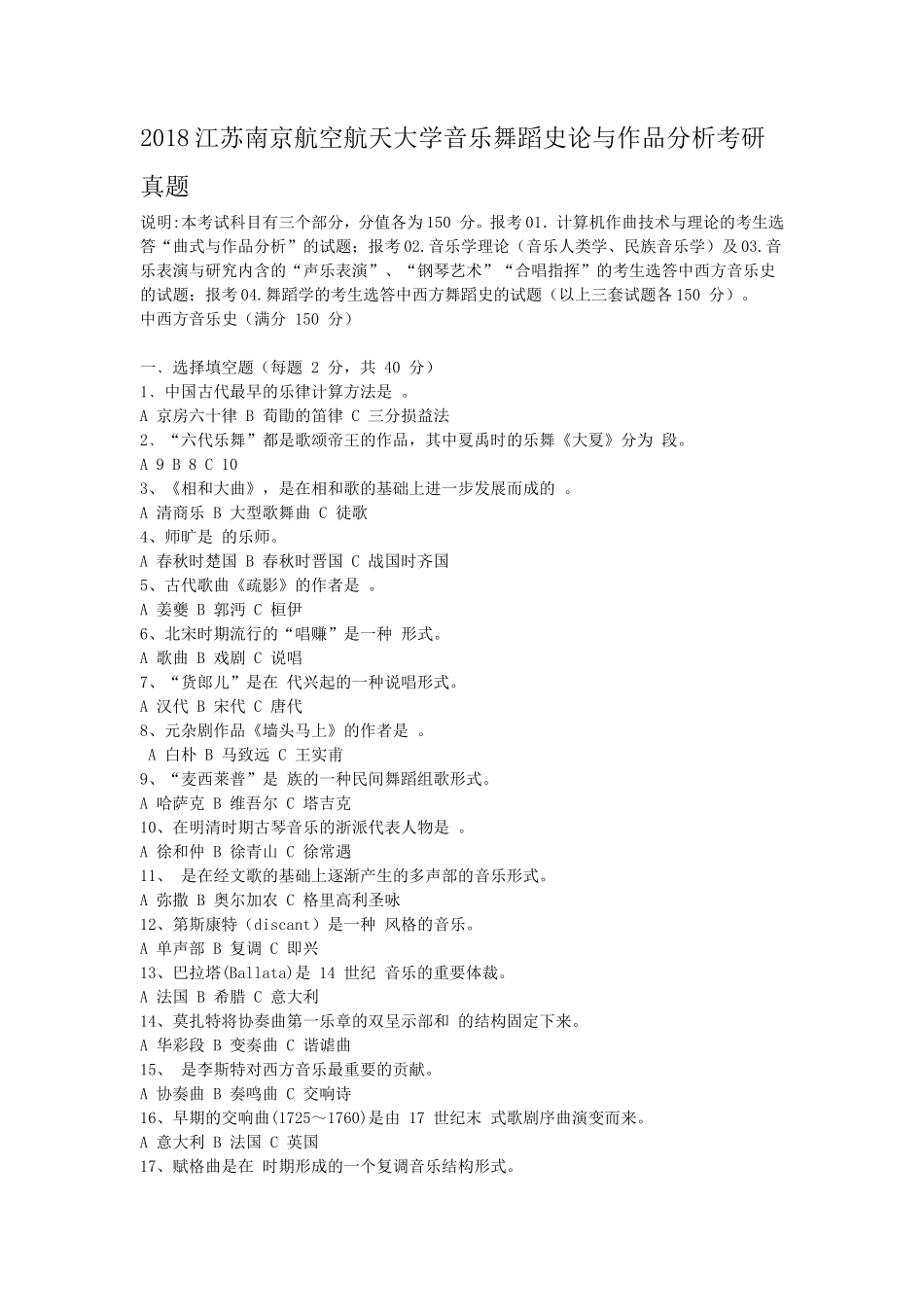 2018江苏南京航空航天大学音乐舞蹈史论与作品分析考研真题_第1页