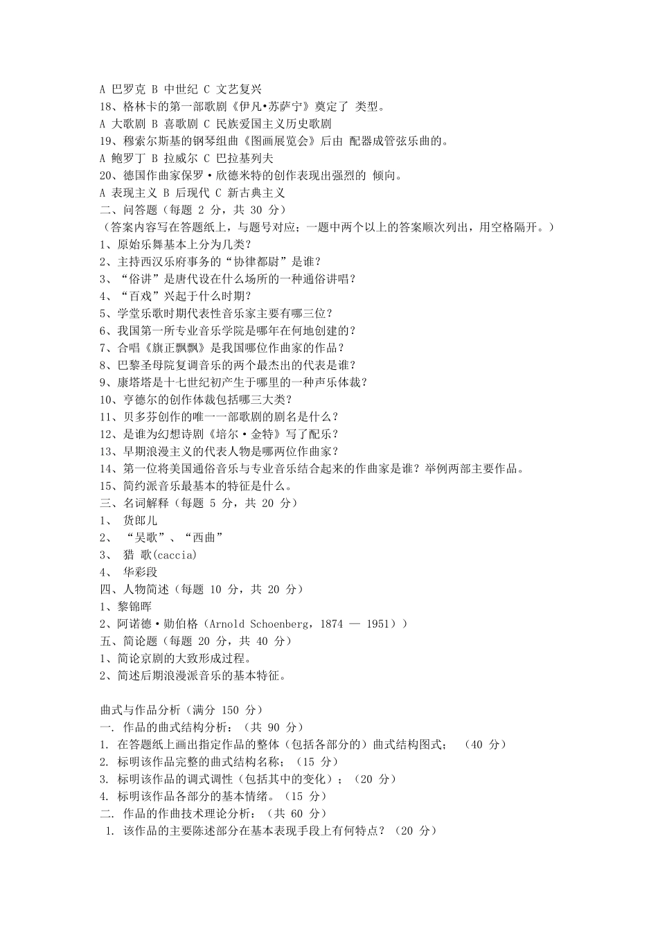 2018江苏南京航空航天大学音乐舞蹈史论与作品分析考研真题_第2页