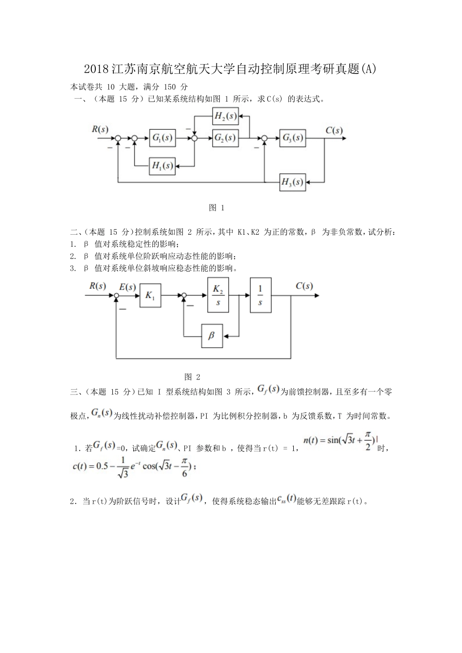 2018江苏南京航空航天大学自动控制原理考研真题(A)_第1页