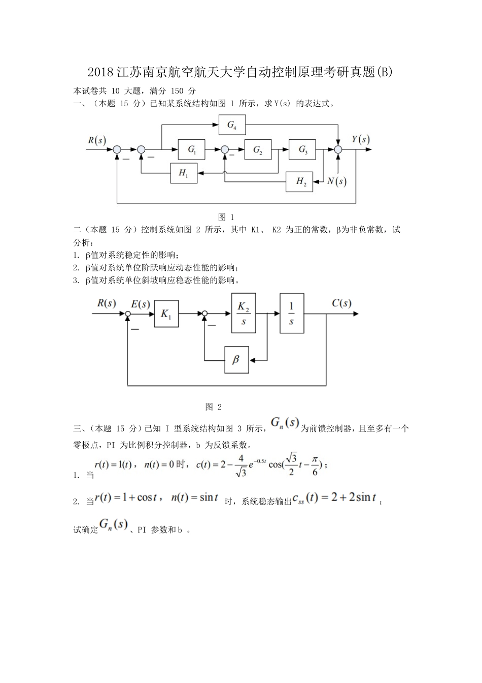 2018江苏南京航空航天大学自动控制原理考研真题(B)_第1页