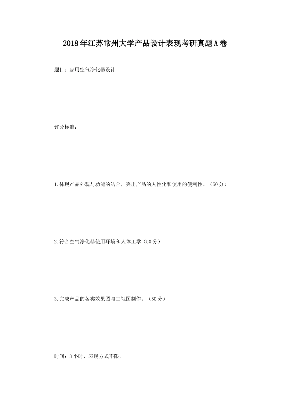 2018年江苏常州大学产品设计表现考研真题A卷_第1页