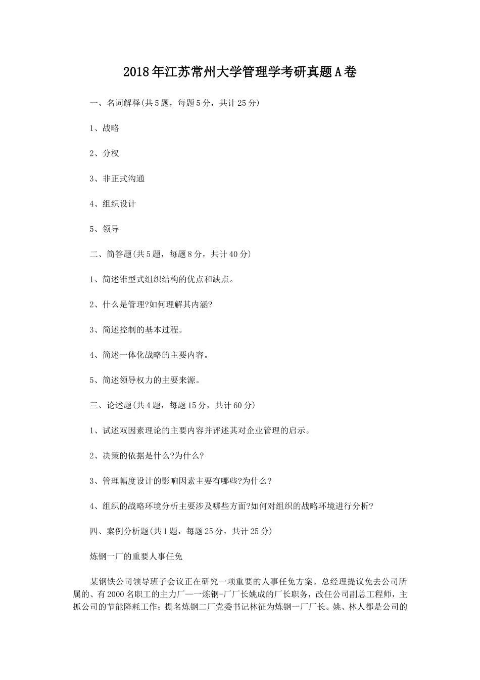 2018年江苏常州大学管理学考研真题A卷_第1页