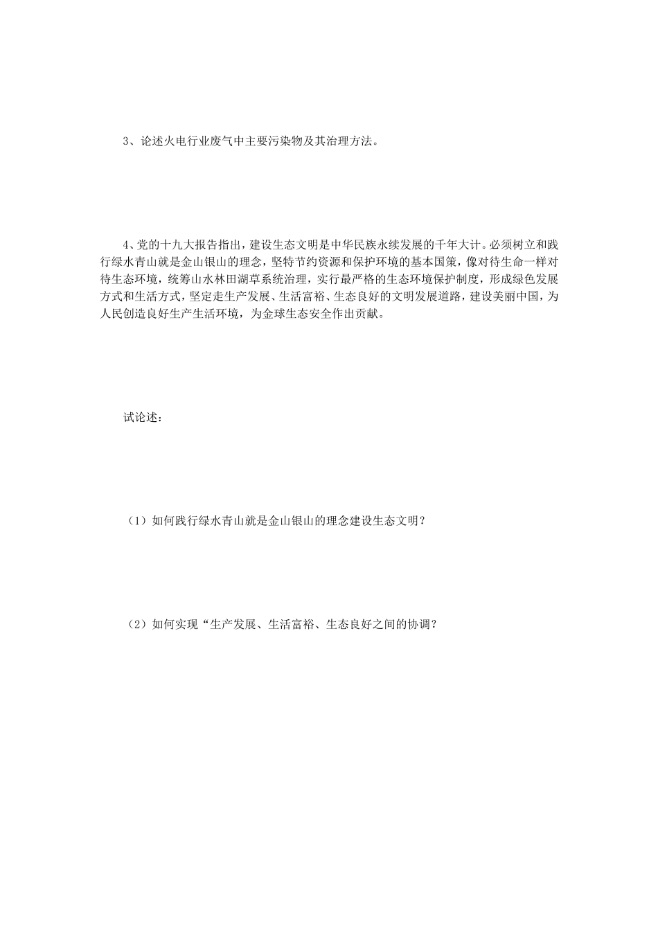 2018年江苏常州大学环境保护概论考研真题A卷_第3页