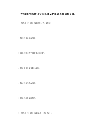 2018年江苏常州大学环境保护概论考研真题A卷