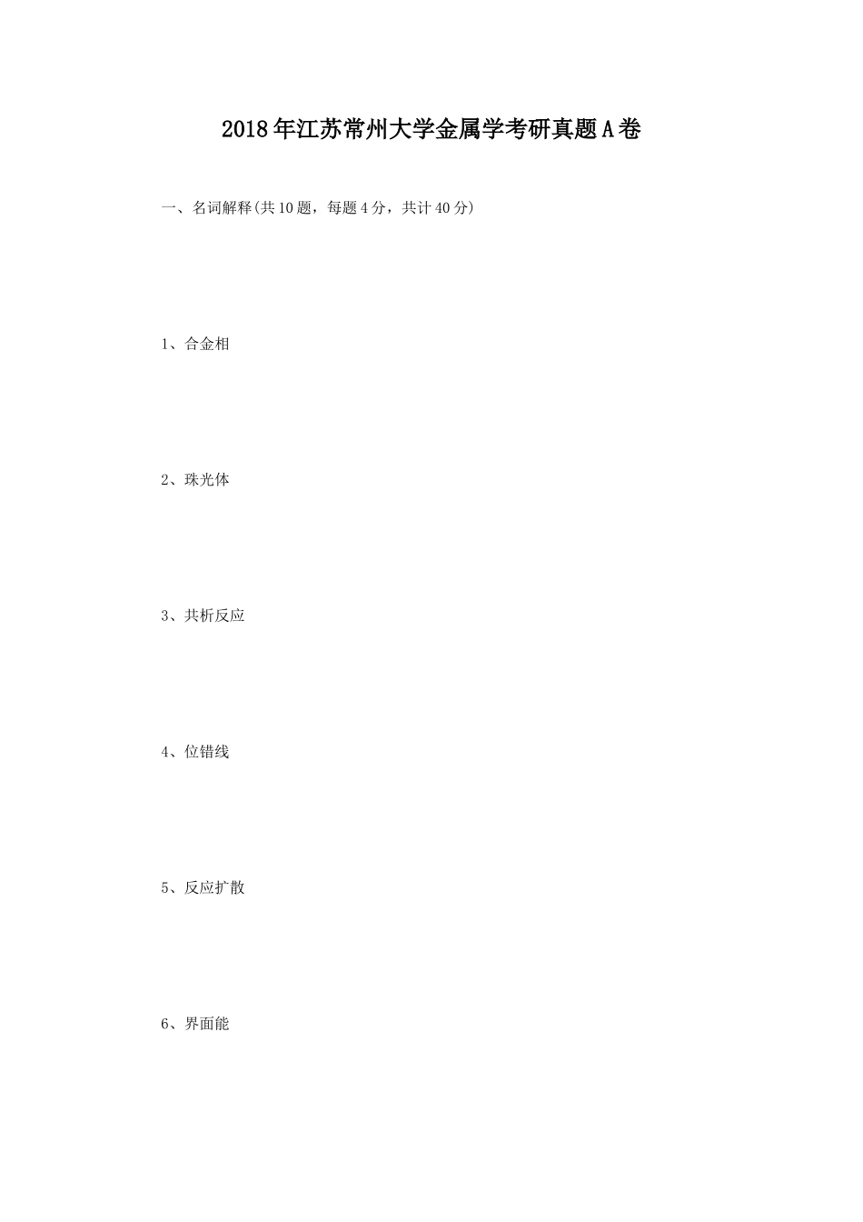 2018年江苏常州大学金属学考研真题A卷_第1页