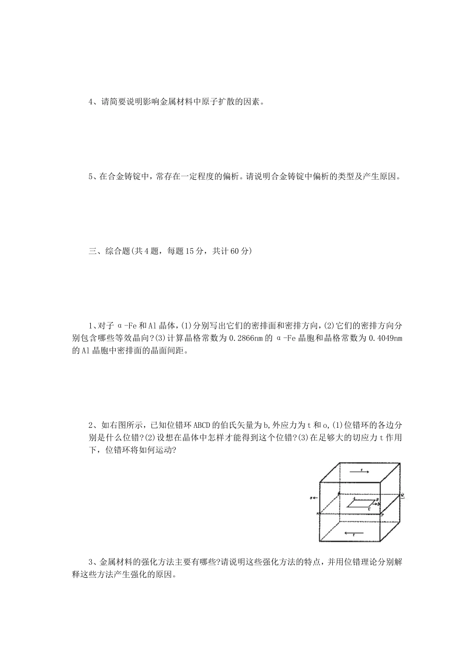 2018年江苏常州大学金属学考研真题A卷_第3页